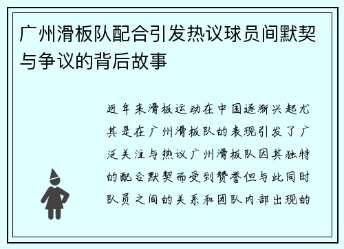 广州滑板队配合引发热议球员间默契与争议的背后故事