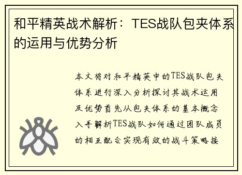 和平精英战术解析：TES战队包夹体系的运用与优势分析