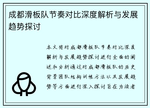 成都滑板队节奏对比深度解析与发展趋势探讨