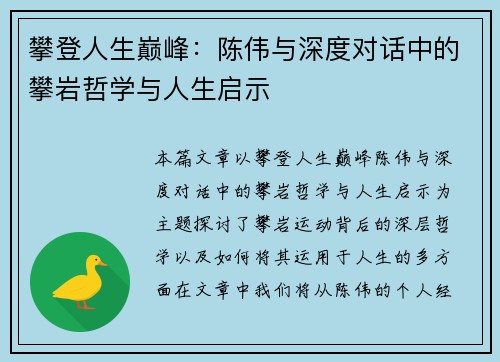 攀登人生巅峰：陈伟与深度对话中的攀岩哲学与人生启示