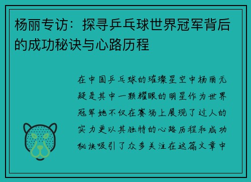 杨丽专访：探寻乒乓球世界冠军背后的成功秘诀与心路历程