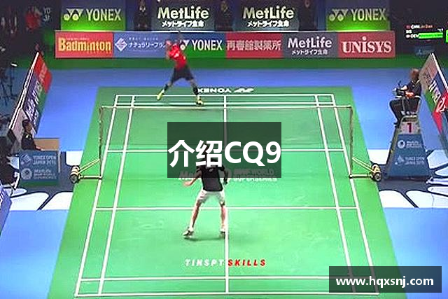 介绍CQ9